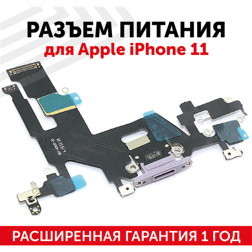 Шлейф разъема питания для мобильного телефона (смартфона) Apple iPhone 11, фиолетовый