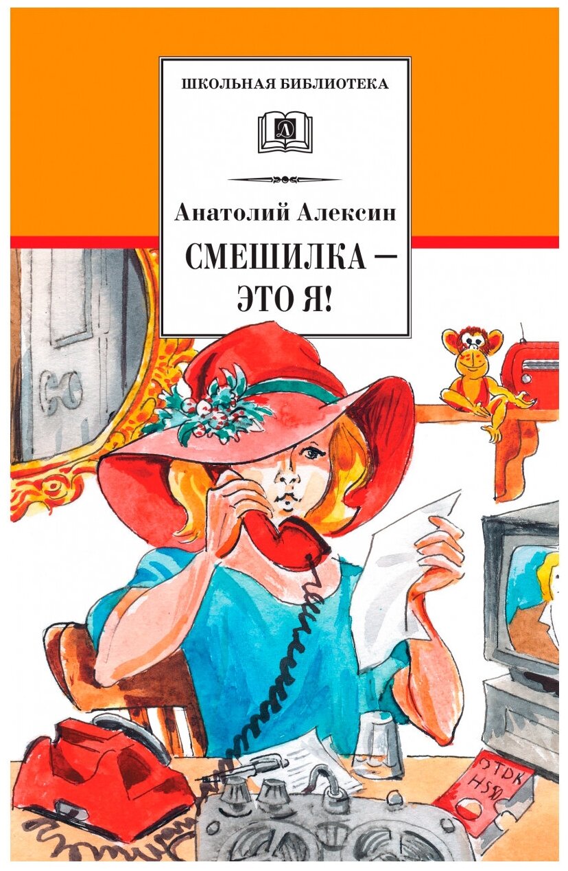 Алексин Анатолий. Смешилка - это я!. Школьная библиотека