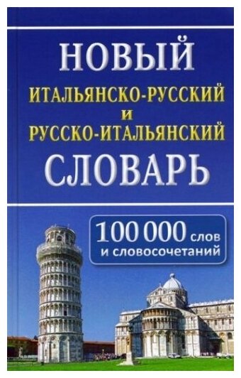 Новый итальянско-русский, русско-итальянский словарь. 100 000 слов и словосочетаний. /Забазная.