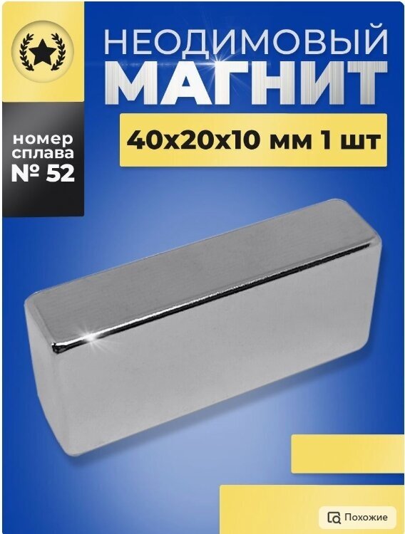 Неодимовый магнит прямоугольный 40х20х10 мм. - 1 шт.
