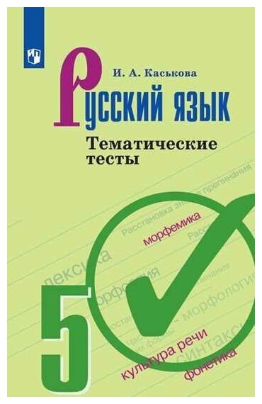 Каськова И. А. Русский язык. 5 класс. Тематические тесты (новая обложка). Русский язык. 5 класс