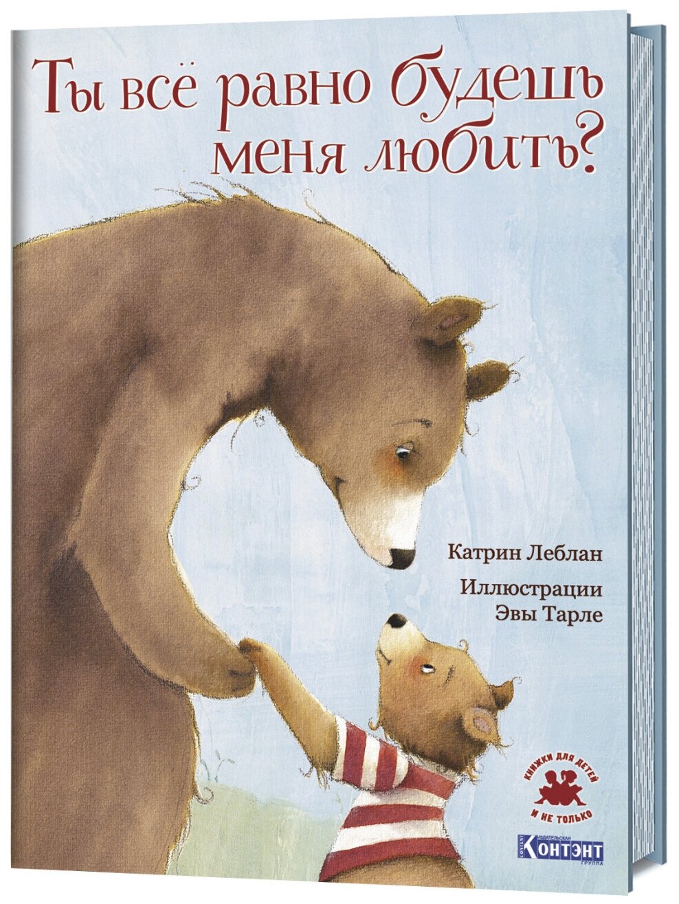 Леблан К. "Книжки для детей и не только. Ты все равно будешь меня любить?"