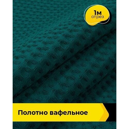 Ткань для шитья и рукоделия Полотно вафельное 1 м * 150 см, зеленый 002 ткань для шитья и рукоделия полотно вафельное 1 м 150 см мультиколор 003