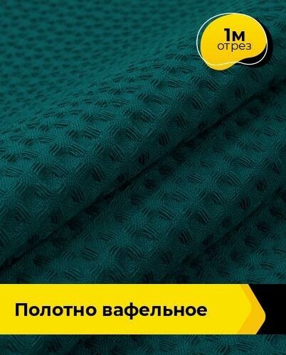 Ткань для шитья и рукоделия Полотно вафельное 1 м * 150 см, зеленый 002