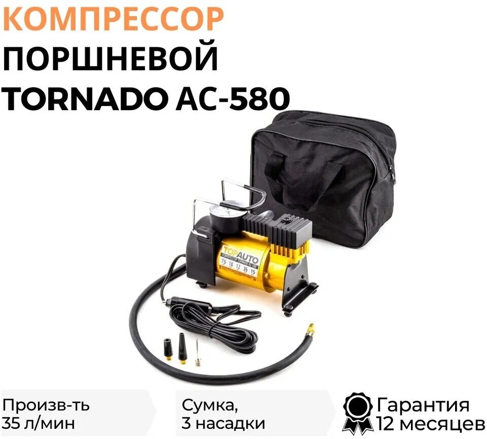 Компрессор автомобильный поршневой AUTOSTART TORNADO (35л/мин 6 Атм/90PCI универсальные насадки) АС-580P ТОП авто