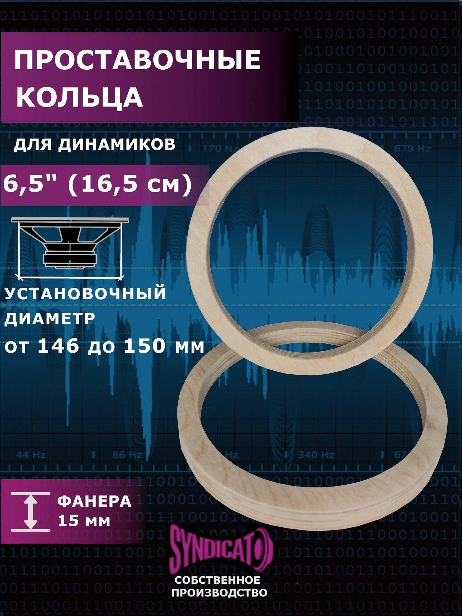 Проставочные кольца под динамики 165 см. толщина 15 мм.