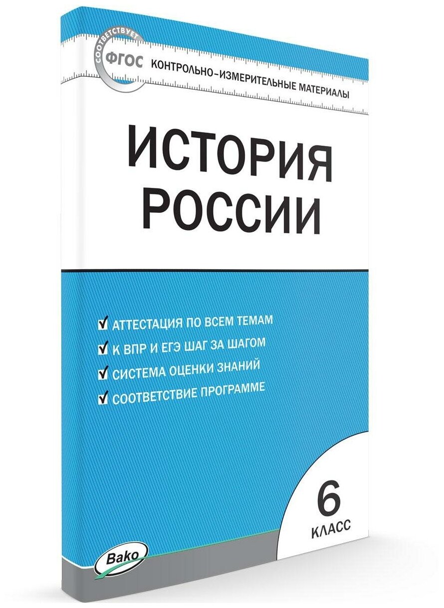 История России. 6 класс. Контрольно-измерительные материалы. - фото №6