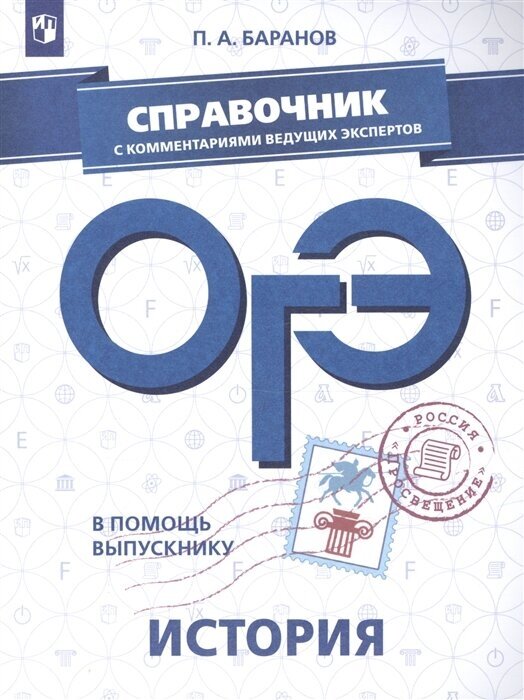 ОГЭ. История. Справочник с комментариями ведущих экспертов. Учебное пособие