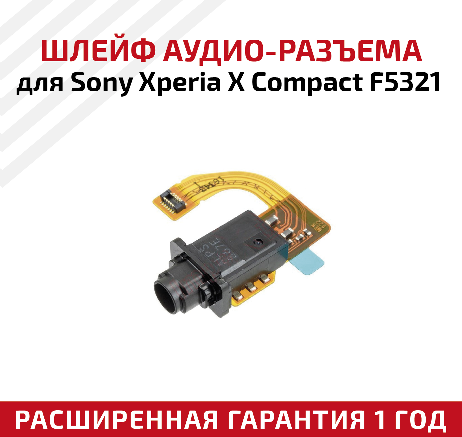 Шлейф аудио-разъема для Sony Xperia X Compact F5321