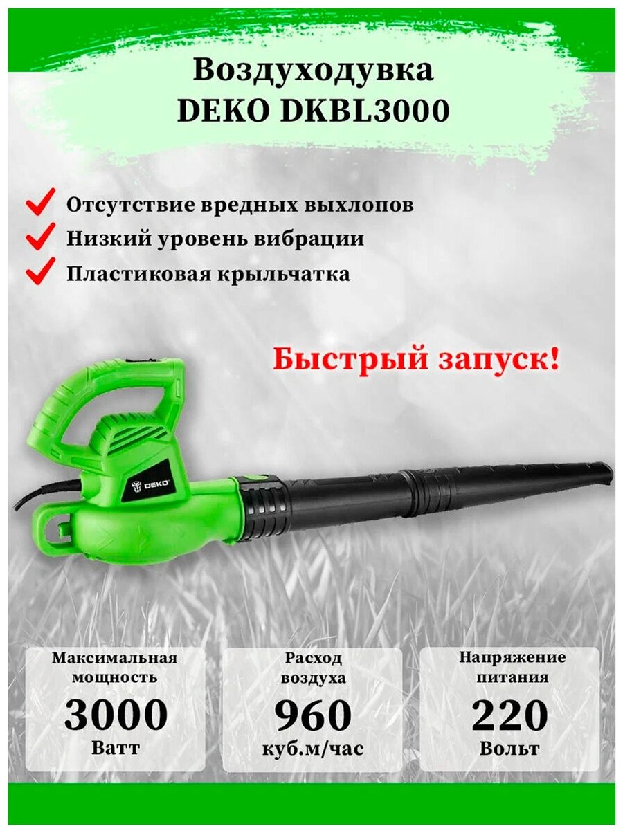 Воздуходувка садовая электрическая DEKO DKBL3000