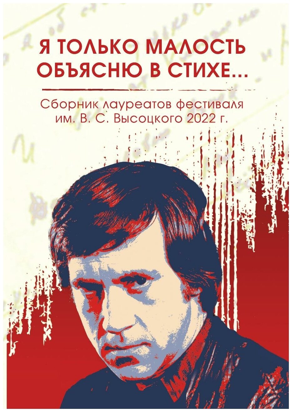 Сборник лауреатов фестиваля имени В. С. Высоцкого, 2021-2022 гг. "Я только малость объясню в стихе."