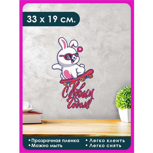 Интерьерная наклейка "Кролик скейт бордист / с новым годом"