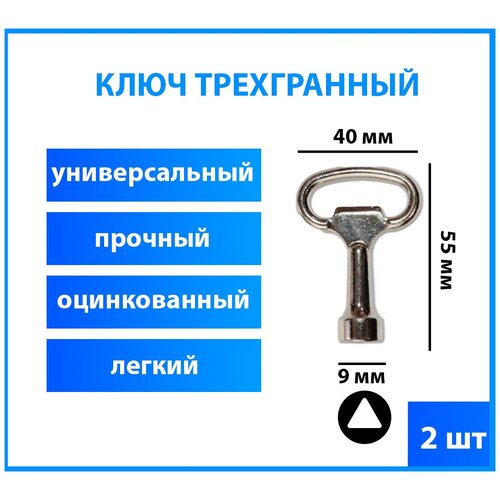 Ключ трехгранный (треугольный) для электрощита, 2 шт.