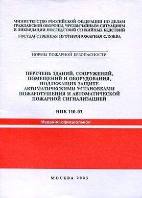 НПБ 110-2003. Перечень зданий, сооружений, помещений и оборудования, подлежащих защите автоматическими установками пожаротушения и автоматической пожарной сигнализации.