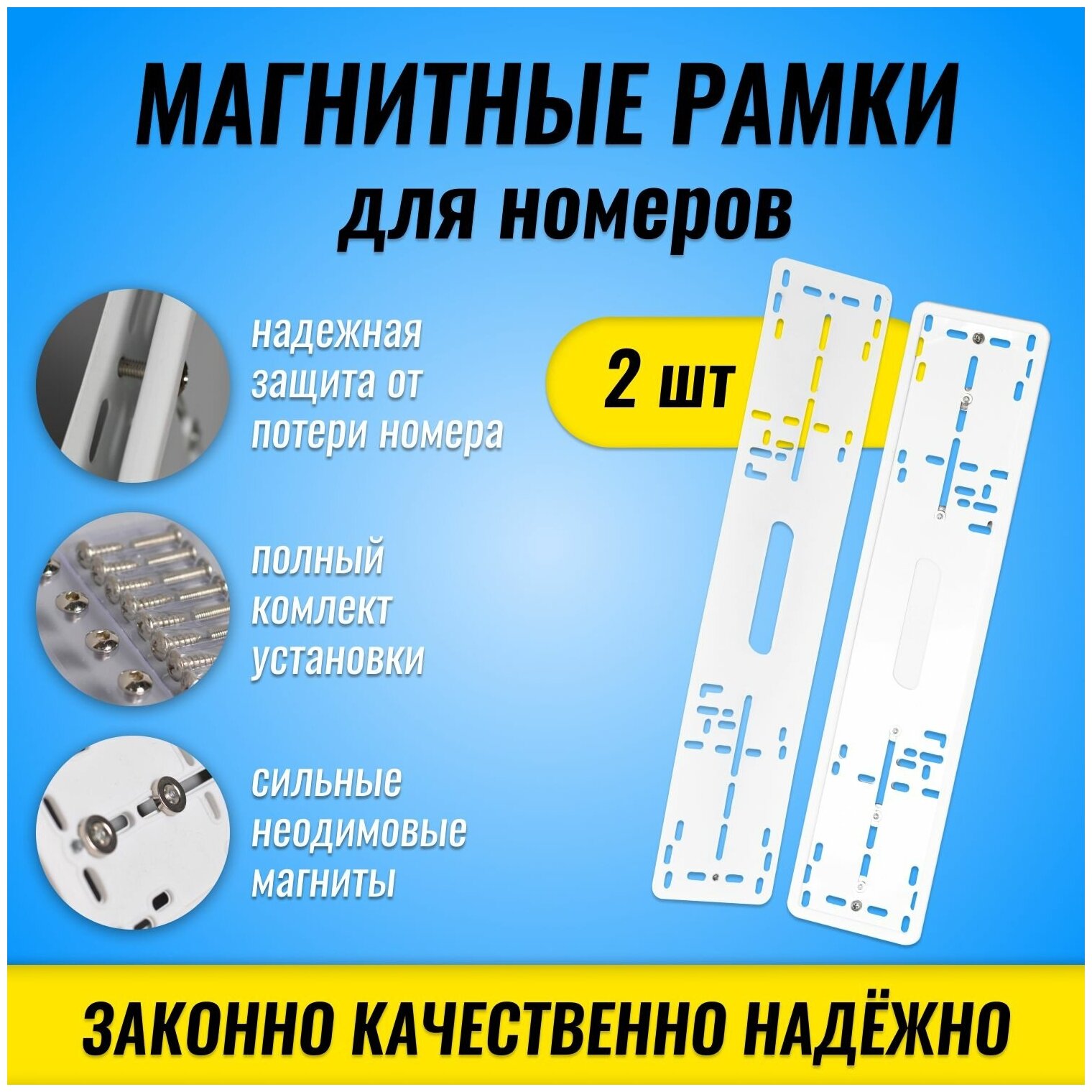 Магнитные белые рамки для номеров автомобиля, рамки на магнитах быстросъемные, 2 шт. комплект