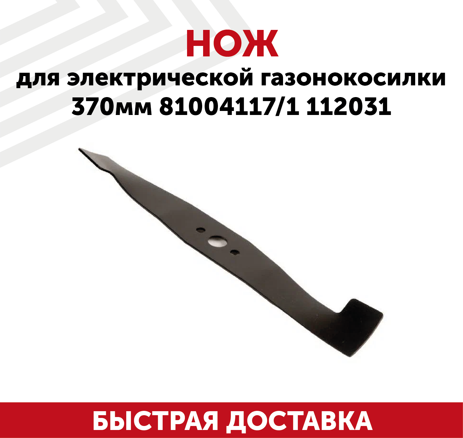 Нож для электрической газонокосилки 81004117, 1112031 (37 см)