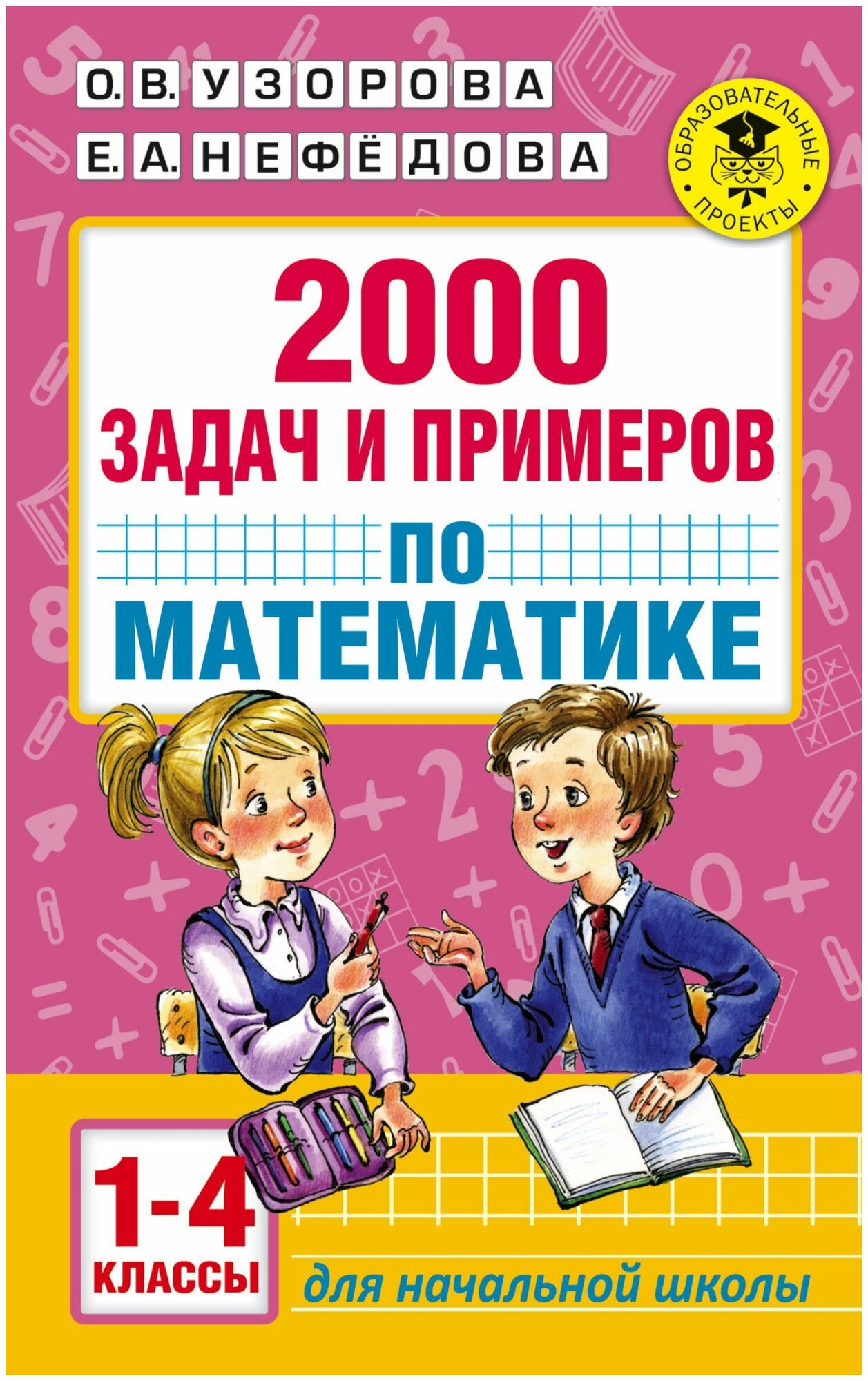 Узорова О. В. 2000 задач и примеров по математике. 1-4 классы. Академия начального образования