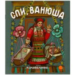 Колыбельные. Спи, Ванюша - изображение