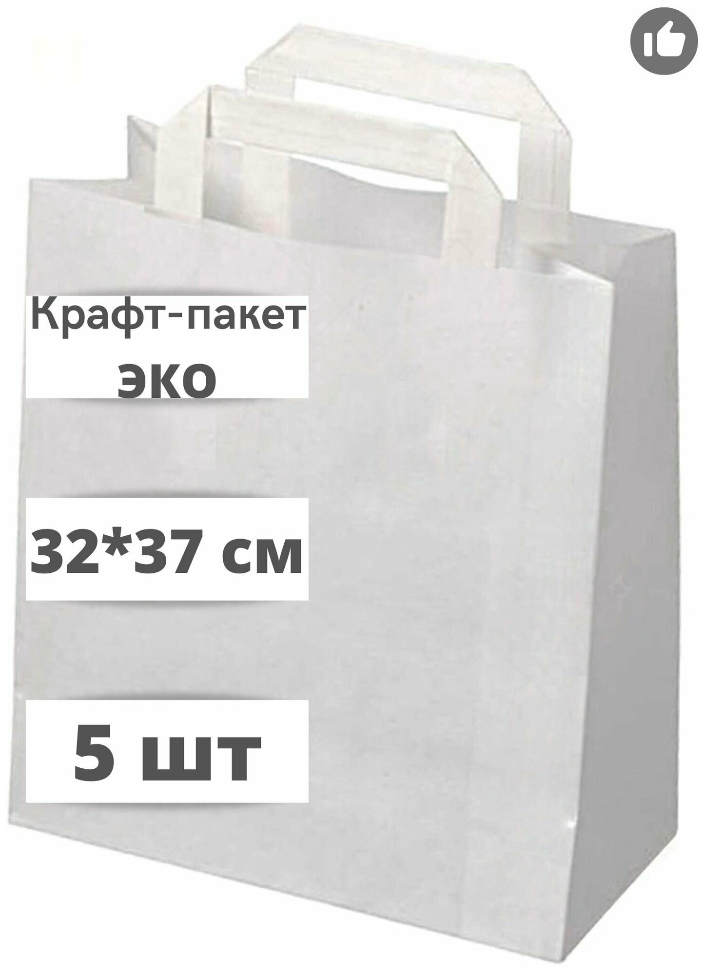 Крафт пакет бумажный с плоскими ручками 32*37 см (глубина 18 см) 5 штук белый.