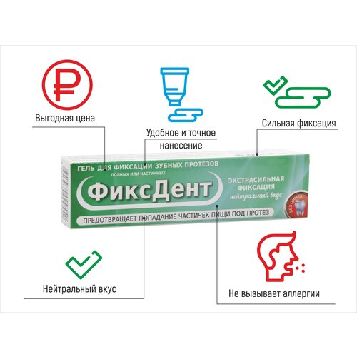 Гель ФиксДент Экстра сильный для зубных протезов 50 мл