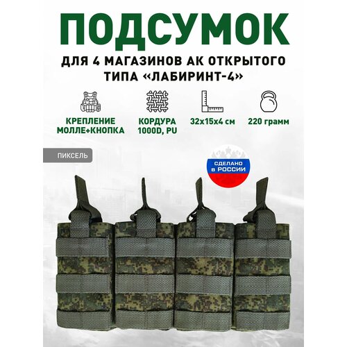 Подсумок для 4 магазинов АК открытого типа «Лабиринт-4» Пиксель подсумок для 2 4 магазинов ак закрытого типа лабиринт 2 пиксель