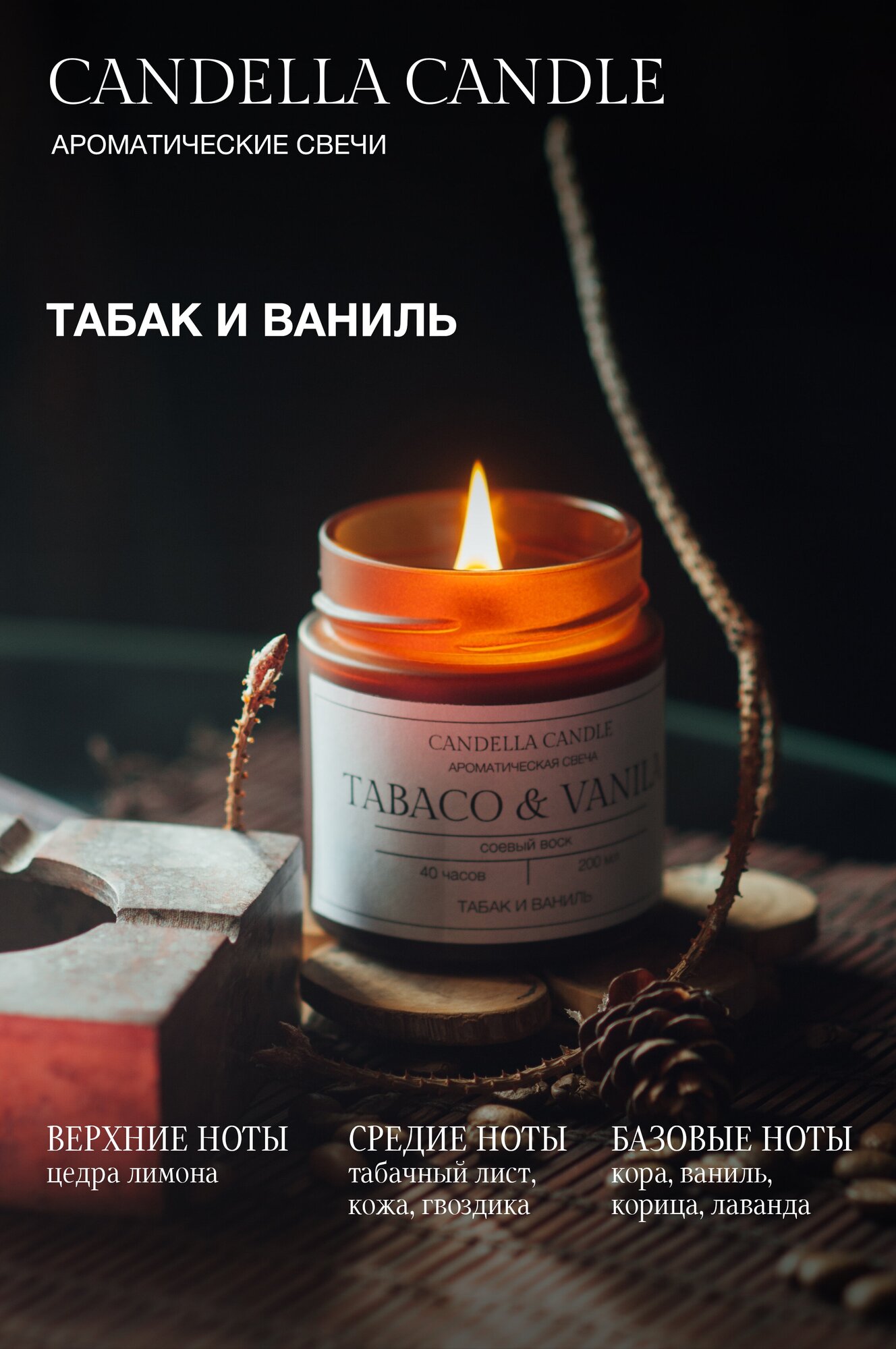 Ароматическая свеча/CANDELLA CANDLE/"Табак и ваниль" в стеклянной банке 100 мл