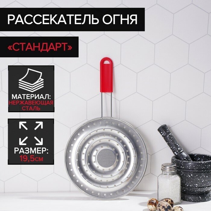 Доляна Рассекатель огня Доляна «Стандарт», d=19,5 см, нескладная ручка, цвет красный