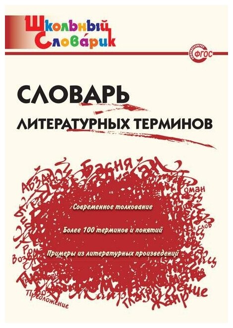 Клюхина И. В. Словарь литературных терминов. ФГОС. Школьный словарик