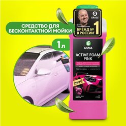 Автошампунь для бесконтактной мойки Grass Active Foam Pink, 1 л.