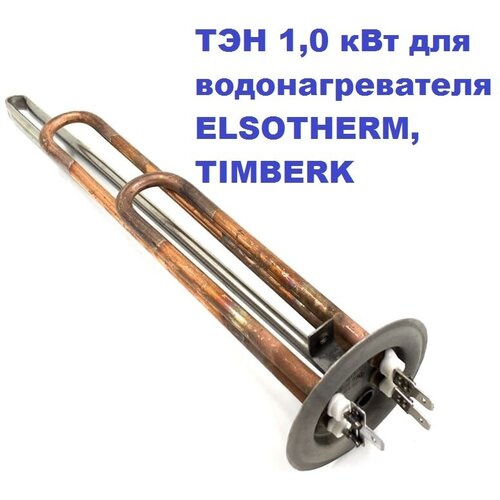 flat chiesls flat ТЭН 1,0 кВт для водонагревателя ELSOTHERM, TIMBERK, Termolux L=30sm