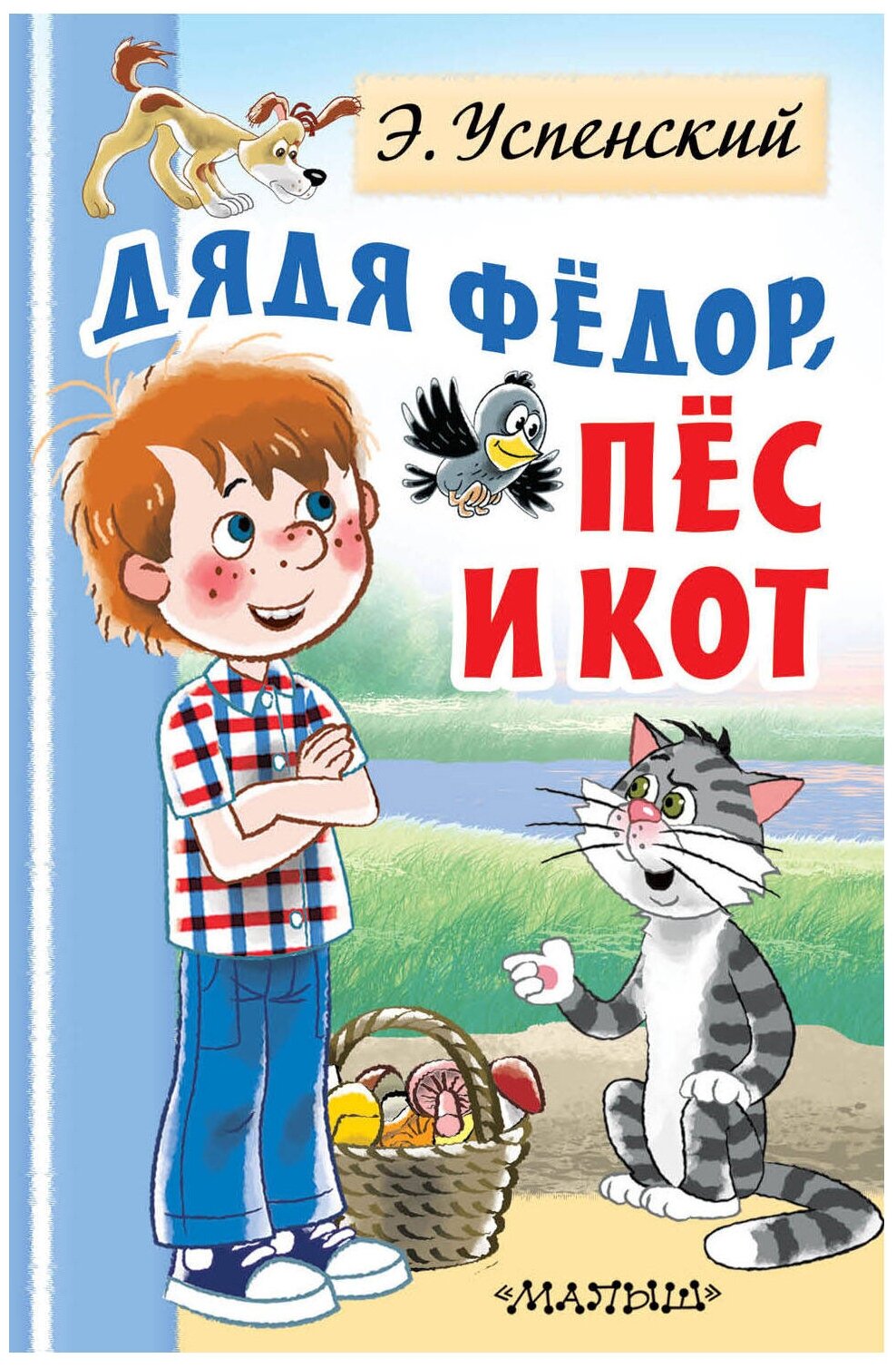 Дядя Федор пес и кот Книга Успенский Эдуард 0+