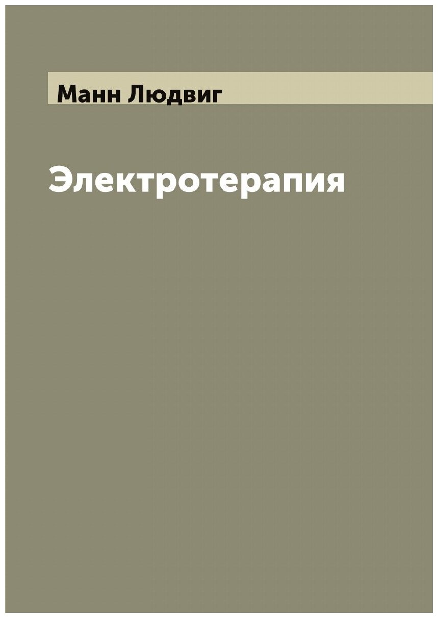 Книга Электротерапия (Манн Людвиг) - фото №1