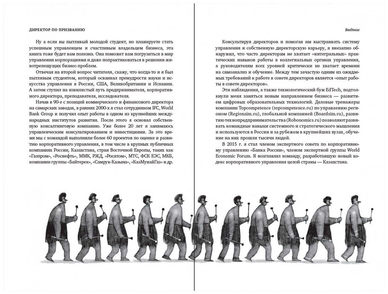 Директор по призванию. Как изменить мир к лучшему с помощью корпоративного управления - фото №8