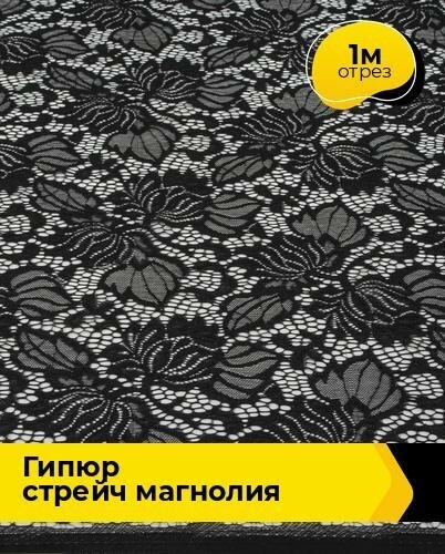 Ткань для шитья и рукоделия Гипюр стрейч "Магнолия" 1 м * 150 см, черный 001