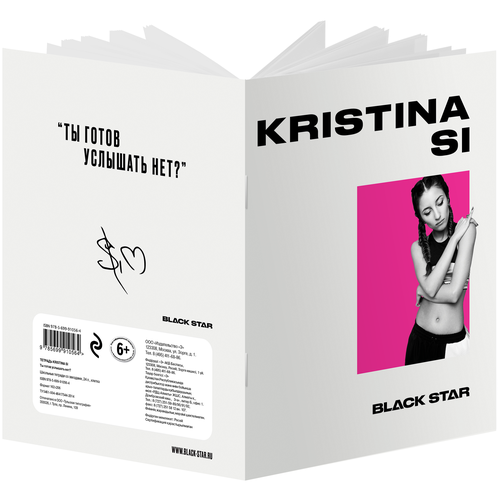 Тетрадь Kristina Si. Ты готов услышать нет? (24 л., клетка)