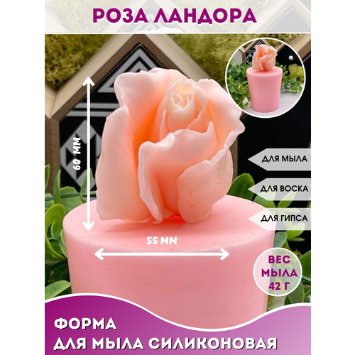 Силиконовая форма для мыла Роза Ландора силиконовая форма для мыла роза ева