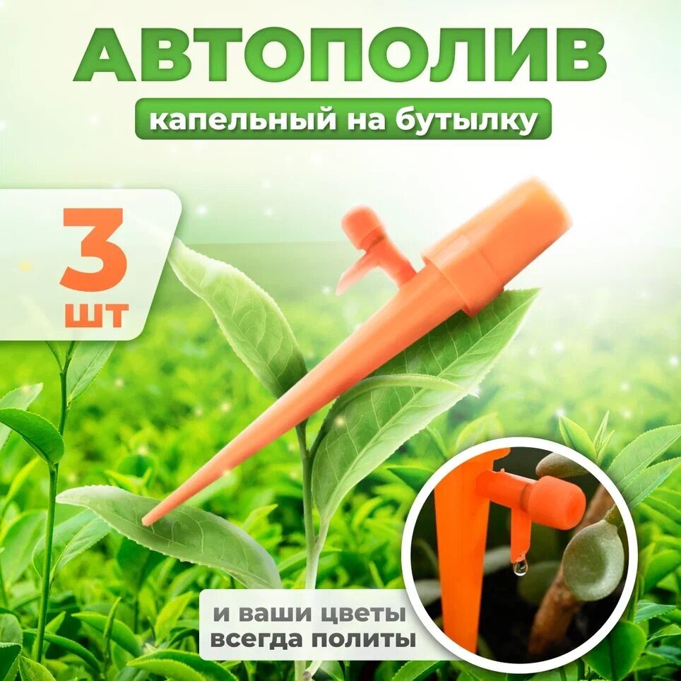 Автополив для комнатных растений Насадка на бутылку для полива, дождеватель, оранжевый 3шт - фотография № 1