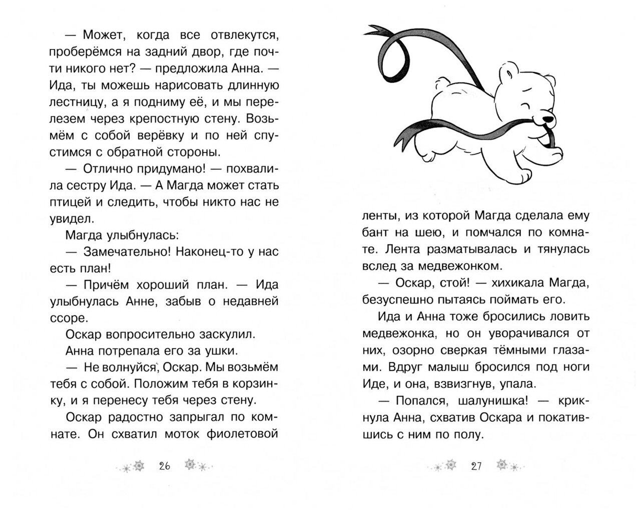 Заколдованный водопад (Фосс Астрид) - фото №3