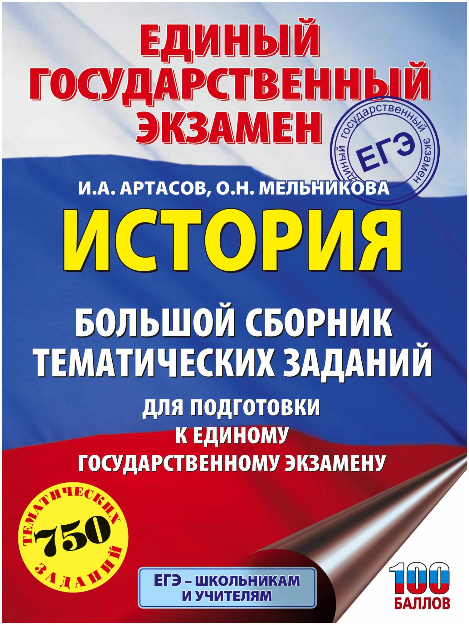 ЕГЭ. История. Большой сборник тематических заданий для подготовки к единому государственному экзамен - фото №1