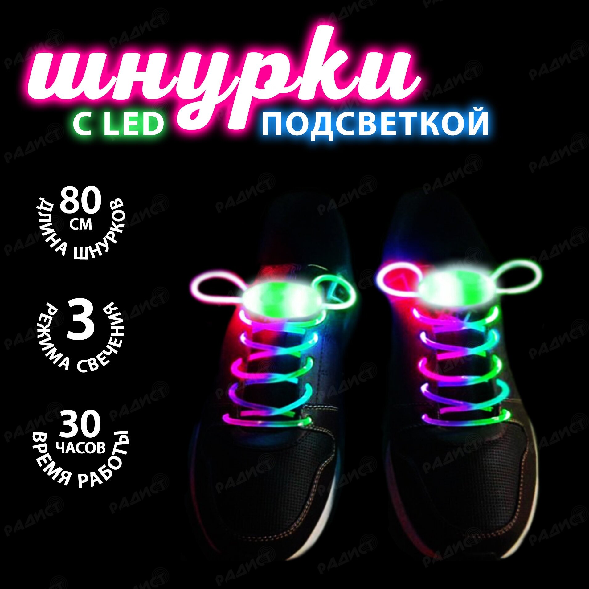 Светящиеся шнурки с LED подсветкой 80 см Цветные , набор 2 шт