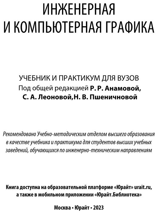 Инженерная и компьютерная графика анамова Анамова Р.Р. "Инженерная и компьютерная графика. Учебник и практикум для приклад