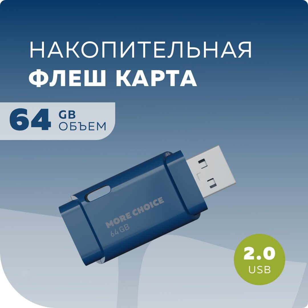 Флеш накопитель памяти USB 64GB 2.0 More Choice MF64 Dark Blue