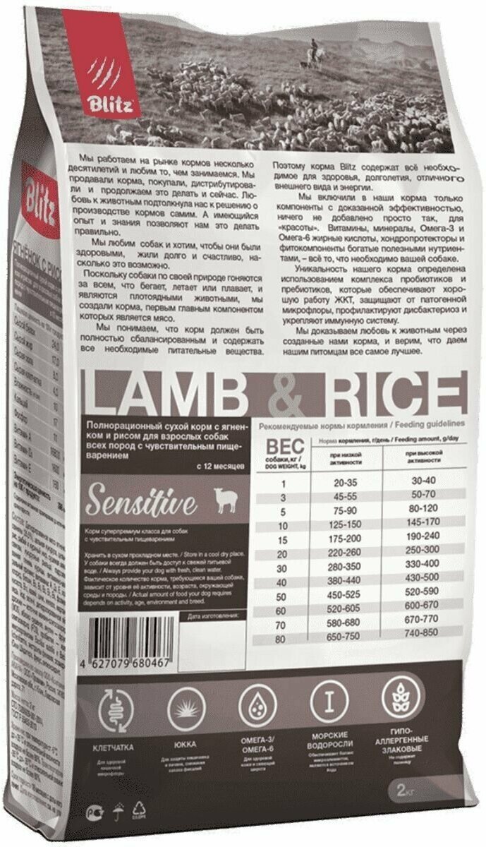 BLITZ SENSITIVE ADULT ALL BREEDS LAMB & RICE для взрослых собак всех пород с ягненком и рисом (15 кг) - фотография № 3