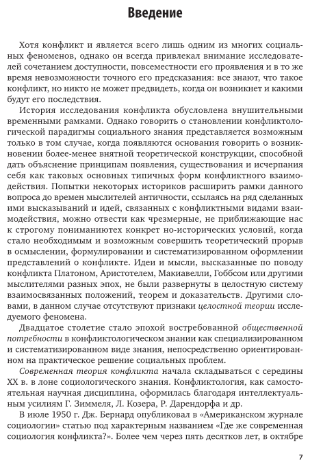 История зарубежной конфликтологии в 2 т. Том 2 2-е изд., испр. и доп. Учебник для бакалавриата и магистратуры - фото №7
