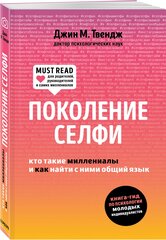 Твендж Д. Поколение селфи. Кто такие миллениалы и как найти с ними общий язык