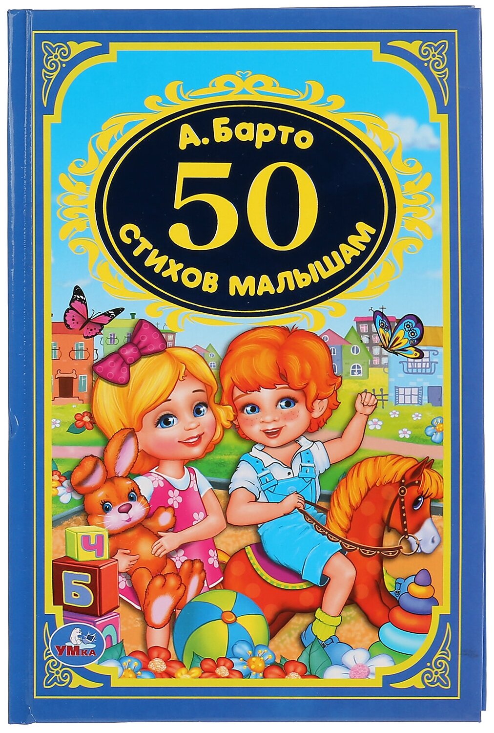 Книжка Умка 50 стихи малышам, А. Барто (детская классика), твердый переплет (978-5-506-02926-7)