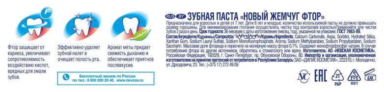 Зубная паста "Новый Жемчуг" Фтор, 125мл Невская косметика - фото №9