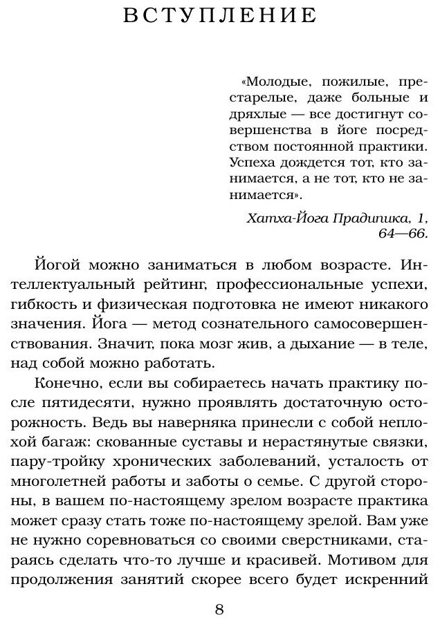 Йога. Здоровое долголетие, или Как оставаться молодым и бодрым - фото №8