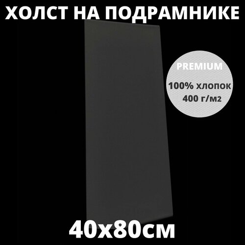 Холст на подрамнике грунтованный 40х80 см, плотность 400 г/м2 для рисования