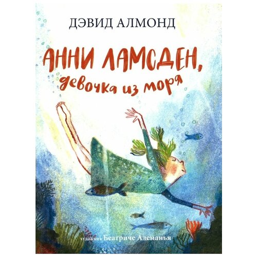 Анни Ламсден, девочка из моря